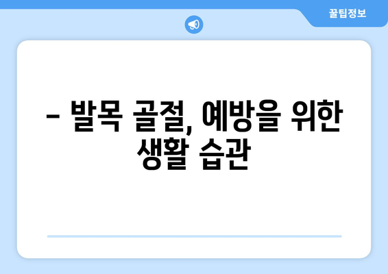 발목 골절, 빠른 회복 위한 요법과 재활 가이드 | 발목 부상, 골절 치료, 재활 운동