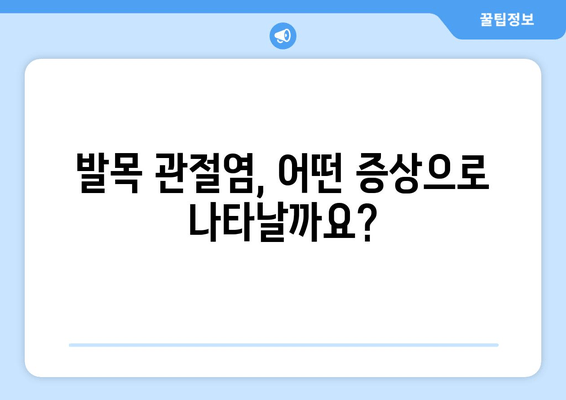 발목 앞쪽 통증? 발목 관절염 의심해 보세요! | 증상, 원인, 치료, 예방