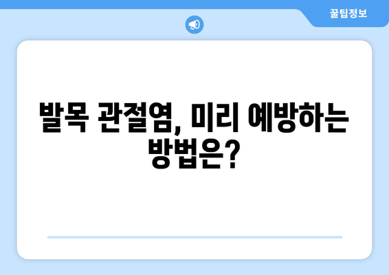 발목 앞쪽 통증? 발목 관절염 의심해 보세요! | 증상, 원인, 치료, 예방