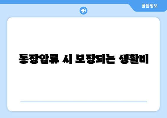 통장압류 시 보장되는 생활비