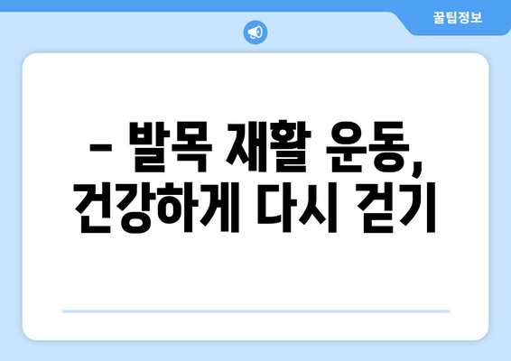 갑자기 찾아온 발목 통증, 원인과 관리법 알아보기 | 발목 부상, 통증 완화, 재활 운동