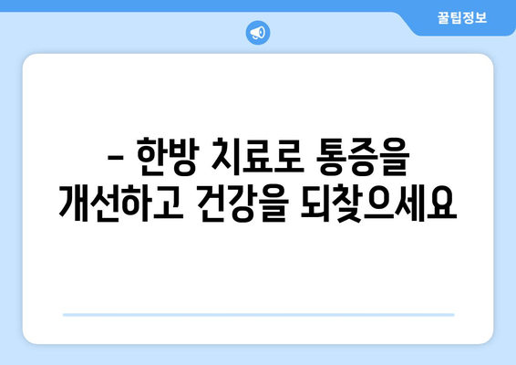 무릎, 발목, 허리 통증? 신현동한의원에서 해결하세요 | 통증 개선, 한방 치료, 신현동