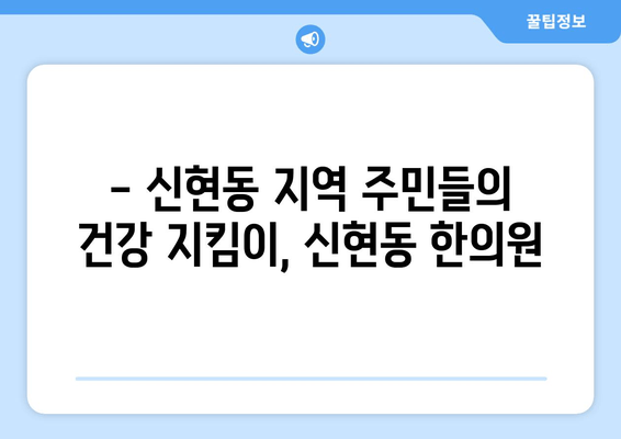 무릎, 발목, 허리 통증? 신현동한의원에서 해결하세요 | 통증 개선, 한방 치료, 신현동