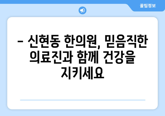 무릎, 발목, 허리 통증? 신현동한의원에서 해결하세요 | 통증 개선, 한방 치료, 신현동