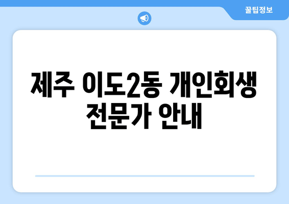 제주 이도2동 개인회생 전문가 안내