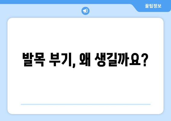 발목 부기와 극심한 통증| 말 못할 고통의 원인과 해결책 | 발목 부종, 통증 원인, 치료, 관리