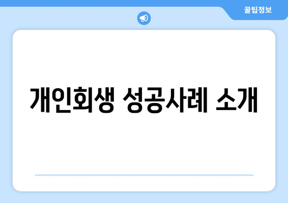 개인회생 성공사례 소개