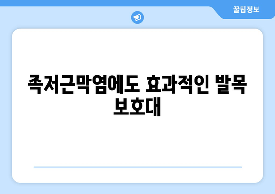 발목 뚝소리, 이제는 안녕! 발목 보호대가 필요한 이유 | 발목 통증, 발목 부상 예방, 운동, 족저근막염