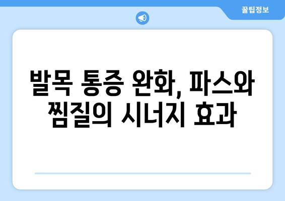 발목 접질렀을 때, 증상별 파스 & 찜질 활용법| 효과적인 통증 완화 가이드 | 발목 통증, 염좌, 부상, 응급처치