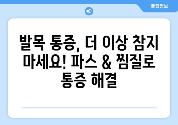 발목 접질렀을 때, 증상별 파스 & 찜질 활용법| 효과적인 통증 완화 가이드 | 발목 통증, 염좌, 부상, 응급처치