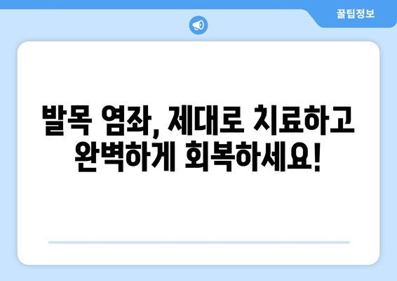 운동 중 발목 염좌, 치료 후 완벽 회복 위한 관리 가이드 | 재활 운동, 발목 염좌 치료, 부상 예방