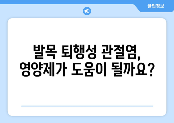 발목 퇴행성 관절염 관리| 관절 영양제, 효과와 후기를 통해 알아보는 선택 가이드 | 관절 건강, 영양제, 후기, 효능