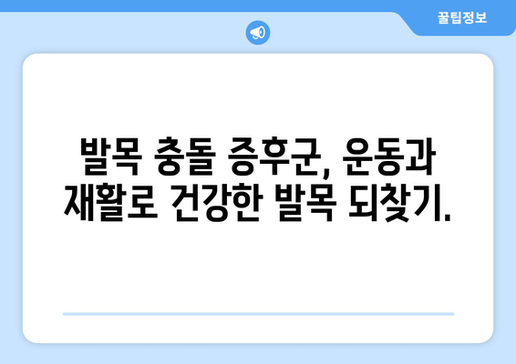 발목 충돌 증후군, 발목 보호대 사용의 중요성을 이해하는 방법 | 발목 통증, 운동, 재활, 예방