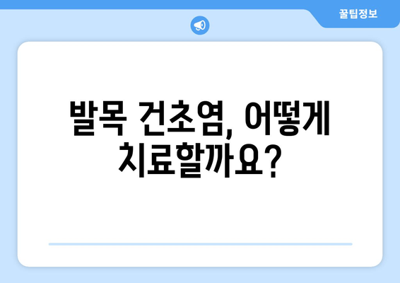 발목 건초염, 이렇게 관리하세요! | 발목 건초염 치료, 운동, 재활, 예방