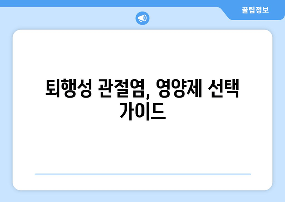 발목 퇴행성 관절염 관리| 관절 영양제가 도움이 될까요? | 퇴행성 관절염, 발목 통증, 관절 건강, 영양제, 관리법