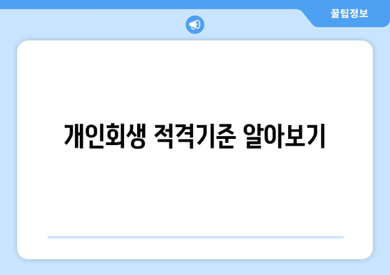 개인회생 적격기준 알아보기