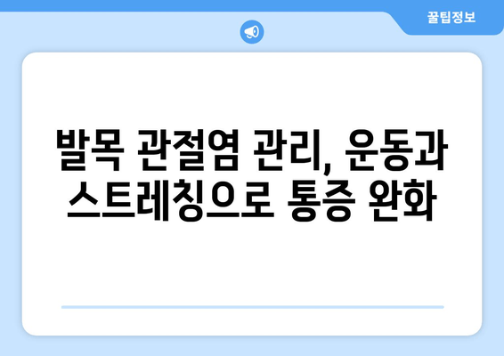 발목 앞쪽 통증| 발목 관절염  예방 및 관리 가이드 | 발목 통증, 관절염, 운동, 생활 습관