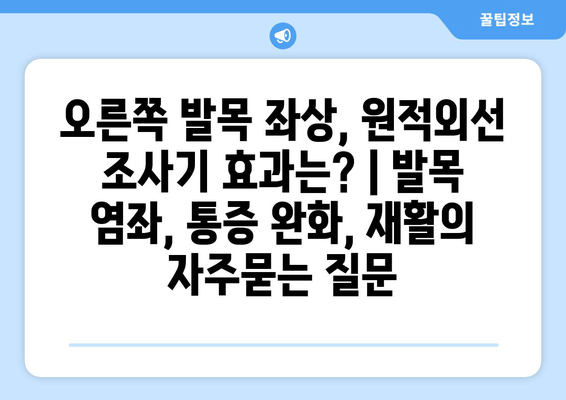 오른쪽 발목 좌상, 원적외선 조사기 효과는? | 발목 염좌, 통증 완화, 재활