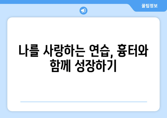 발목 흉터, 자존감을 되찾는 방법| 긍정적인 자기 이미지 만들기 | 흉터 관리, 심리 상담, 자기 수용