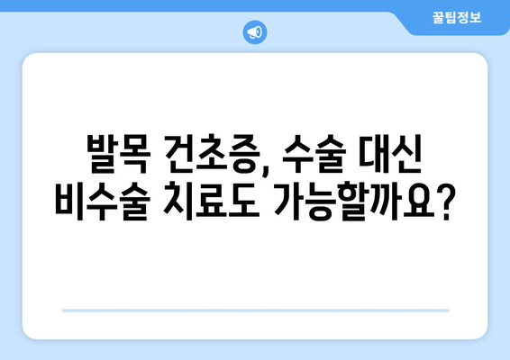 발목 건초증 수술, 정말 필요할까요? | 발목 건초증, 수술 필요성, 비수술 치료, 재활