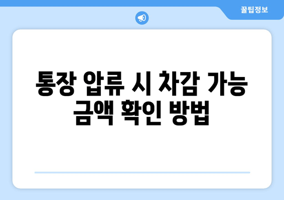 통장 압류 시 차감 가능 금액 확인 방법