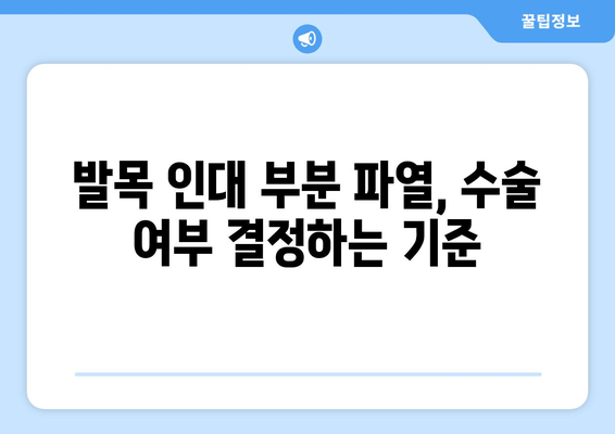 발목 인대 부분 파열, 수술이 필요할까요? | 발목 인대 부분 파열, 수술 선택 가이드, 재활, 회복