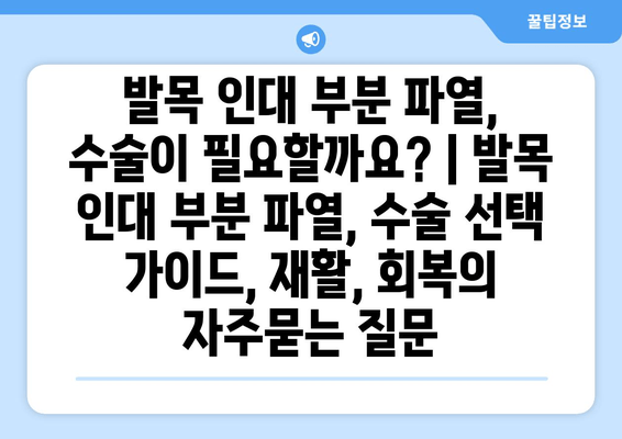 발목 인대 부분 파열, 수술이 필요할까요? | 발목 인대 부분 파열, 수술 선택 가이드, 재활, 회복