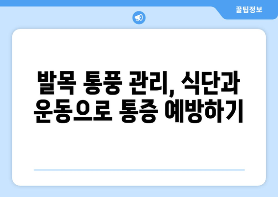 발목 통풍 의심? 놓치지 말아야 할 통증 증상과 효과적인 대처법 | 발목 통풍, 통증 완화, 통풍 관리