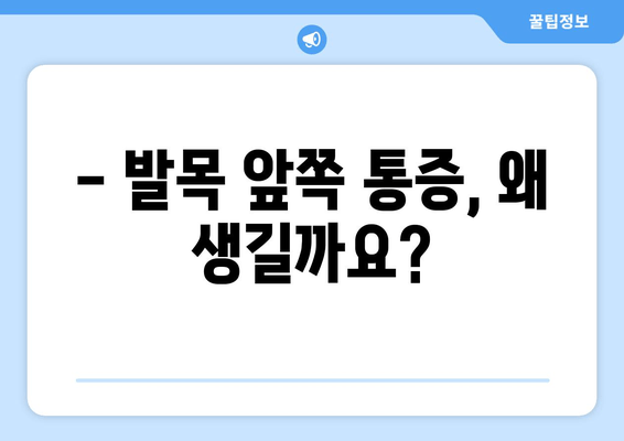 발목 앞쪽 통증, 관절염 신호일 수 있습니다! | 발목 통증 원인, 진단, 치료, 예방, 관절염