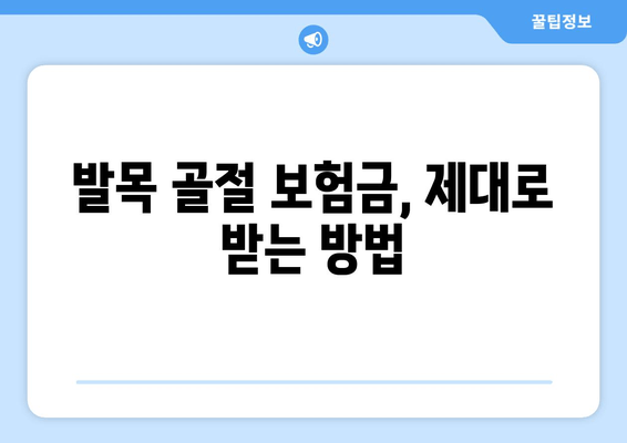 발목 골절, 의료비 부담 줄이는 보험 보장 완벽 가이드 | 발목 골절, 보험, 의료비, 보장, 손해보험, 실손보험