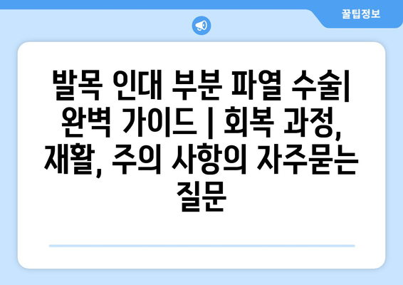 발목 인대 부분 파열 수술| 완벽 가이드 | 회복 과정, 재활, 주의 사항