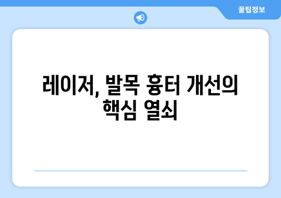 발목 흉터, 레이저 치료가 답일까요? | 흉터 치료, 레이저 종류, 효과 및 주의 사항