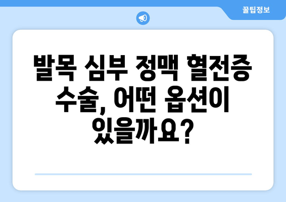 발목 심부 정맥 혈전증 수술| 필요한 경우와 선택 가능한 옵션 | 혈전증, 수술, 치료, 옵션, 선택