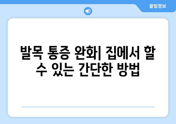 발목 붓기와 통증| 염좌, 관절염, 골절, 원인과 증상 파악하기 | 발목 통증, 발목 부상, 통증 완화