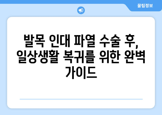 발목 인대 파열 수술 후, 일상 속 통증 해결 솔루션| 관리법 & 운동 가이드 | 발목 통증, 재활 운동, 일상 생활, 회복 팁