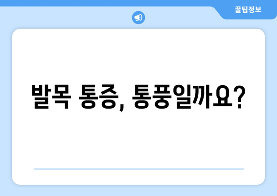 발목 인대 발진| 통풍 초기 증상부터 원인과 예방까지 | 통풍, 발목 통증, 관절염, 건강