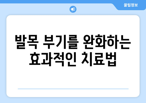 발목 부기, 이제 걱정하지 마세요! | 발목 부기 치료 팁 & 대처 방법, 원인, 예방법 완벽 가이드