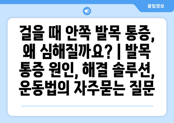 걸을 때 안쪽 발목 통증, 왜 심해질까요? | 발목 통증 원인, 해결 솔루션, 운동법