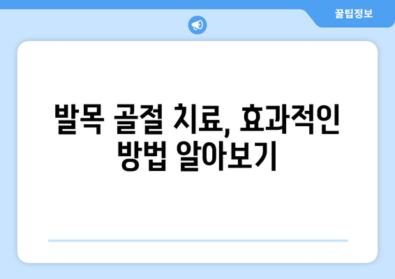 발목 골절, 이제 고민하지 마세요! 빠르고 효과적인 개선 방법 5가지 | 발목 골절, 재활, 회복, 운동, 치료