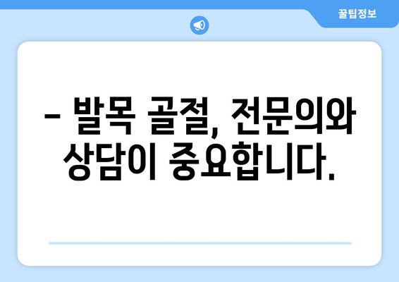 발목 골절 후, 얼마나 쉬어야 할까요? | 활동 제한 & 회복 시간 가이드