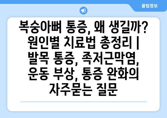 복숭아뼈 통증, 왜 생길까? 원인별 치료법 총정리 | 발목 통증, 족저근막염, 운동 부상, 통증 완화