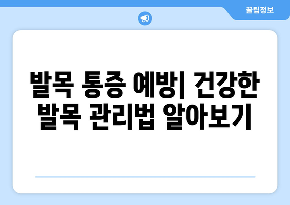 발목 붓기와 통증| 염좌, 관절염, 골절 의심 증상과 진단 | 발목 통증 원인, 진단, 치료, 예방