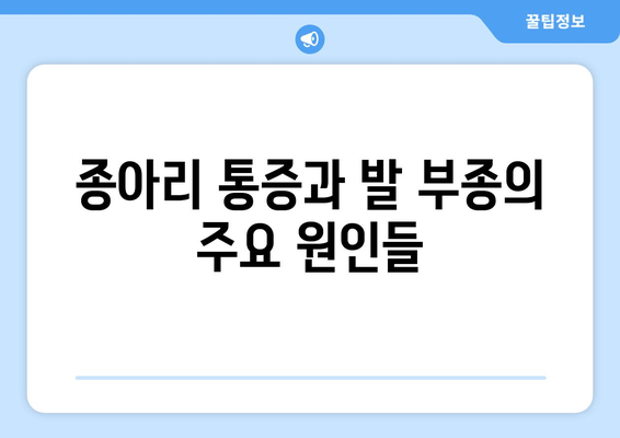 종아리 통증, 발목 및 발 부종| 원인과 해결책 | 통증 완화, 부종 제거, 운동법, 주의사항