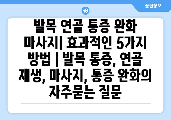 발목 연골 통증 완화 마사지| 효과적인 5가지 방법 | 발목 통증, 연골 재생, 마사지, 통증 완화