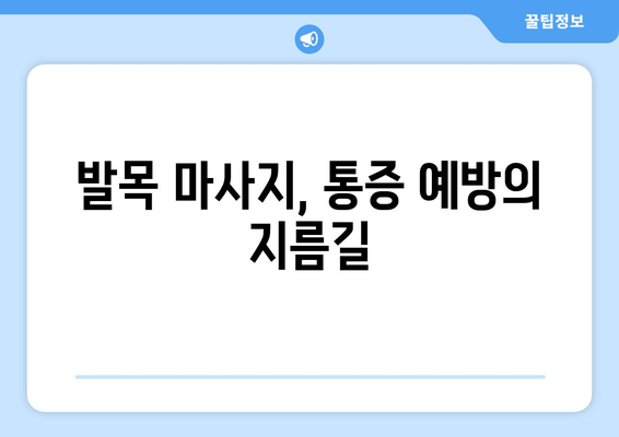 발목 뚝 소리, 방치하면 위험해요! 마사지로 예방하는 5가지 방법 | 발목 통증, 염좌, 관절 건강