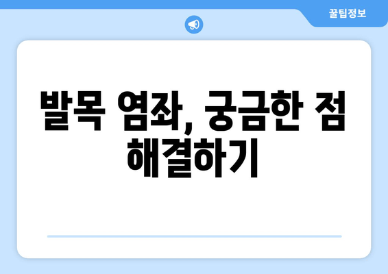 발목 염좌, 제대로 알고 관리하기| 치료법, 재활 운동, 예방까지 | 발목 통증, 염좌 치료, 발목 부상, 운동 부상, 재활