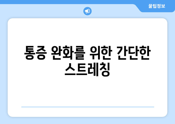 발목 통증, 종아리 경련, 무릎 통증 해결 위한 3가지 단계 | 통증 완화, 운동, 예방, 스트레칭