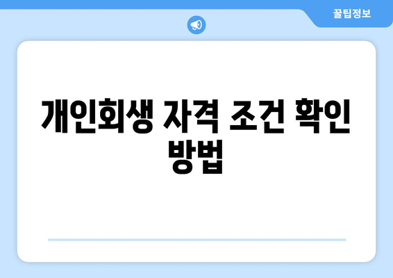 개인회생 자격 조건 확인 방법