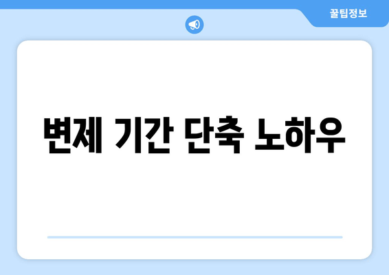 변제 기간 단축 노하우