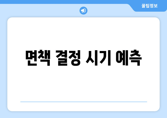 면책 결정 시기 예측